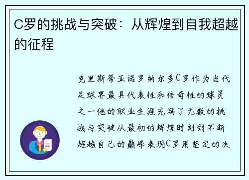 C罗的挑战与突破：从辉煌到自我超越的征程