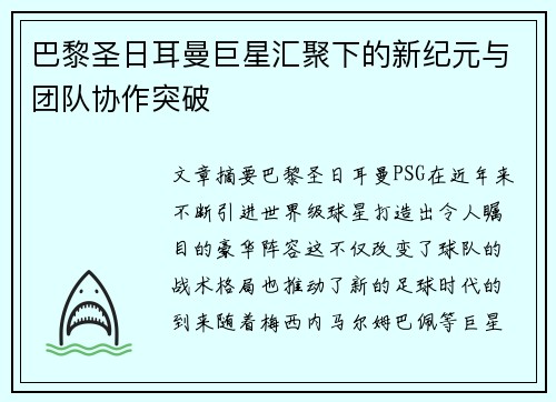 巴黎圣日耳曼巨星汇聚下的新纪元与团队协作突破