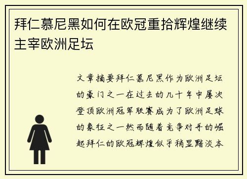 拜仁慕尼黑如何在欧冠重拾辉煌继续主宰欧洲足坛