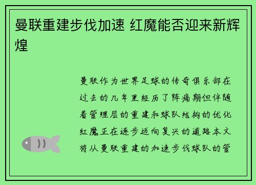 曼联重建步伐加速 红魔能否迎来新辉煌