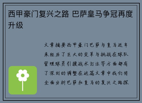 西甲豪门复兴之路 巴萨皇马争冠再度升级