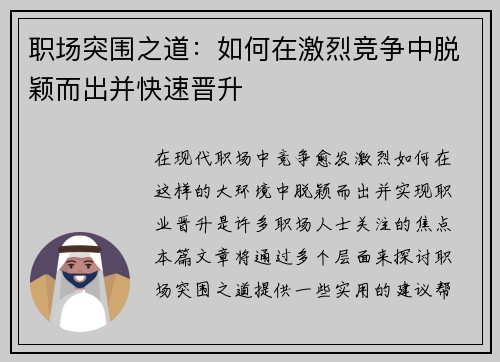 职场突围之道：如何在激烈竞争中脱颖而出并快速晋升