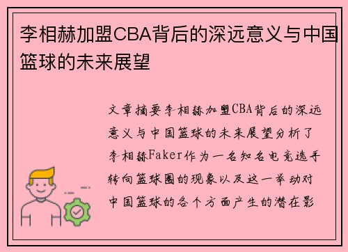 李相赫加盟CBA背后的深远意义与中国篮球的未来展望