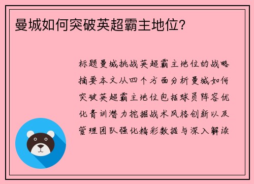 曼城如何突破英超霸主地位？