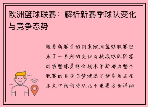 欧洲篮球联赛：解析新赛季球队变化与竞争态势
