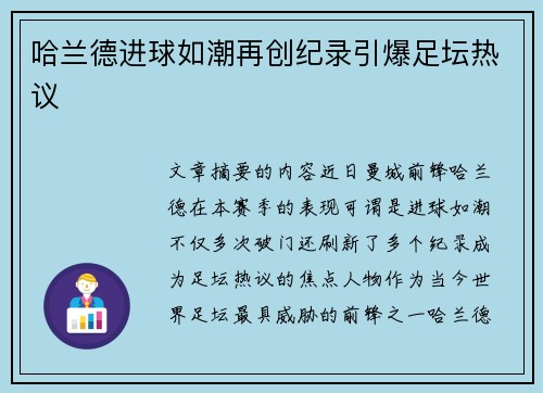 哈兰德进球如潮再创纪录引爆足坛热议