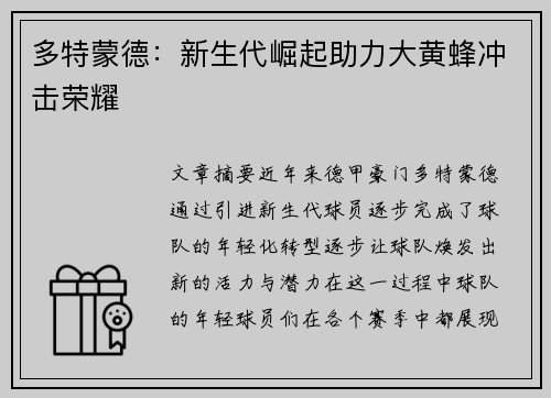 多特蒙德：新生代崛起助力大黄蜂冲击荣耀