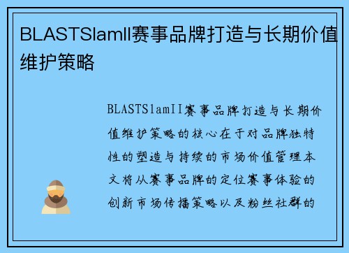 BLASTSlamII赛事品牌打造与长期价值维护策略