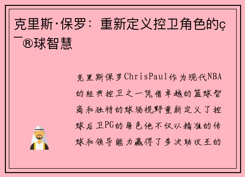 克里斯·保罗：重新定义控卫角色的篮球智慧