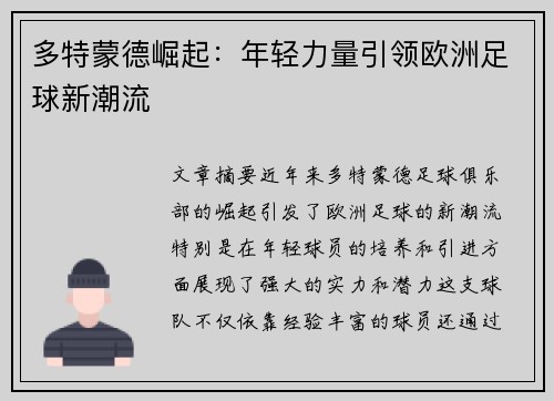多特蒙德崛起：年轻力量引领欧洲足球新潮流