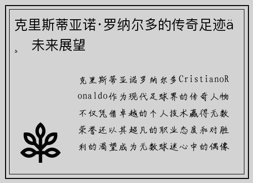 克里斯蒂亚诺·罗纳尔多的传奇足迹与未来展望