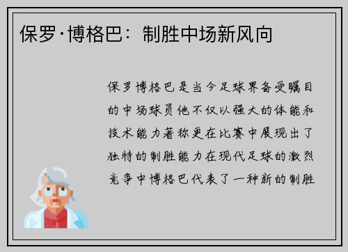 保罗·博格巴：制胜中场新风向