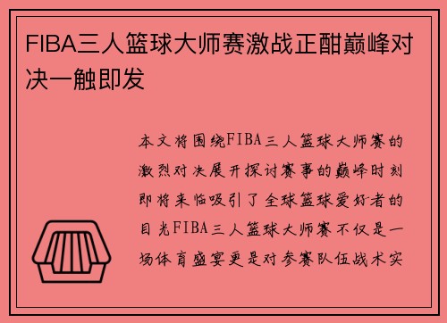 FIBA三人篮球大师赛激战正酣巅峰对决一触即发
