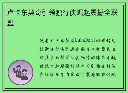 卢卡东契奇引领独行侠崛起震撼全联盟