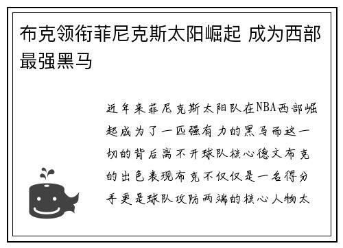 布克领衔菲尼克斯太阳崛起 成为西部最强黑马