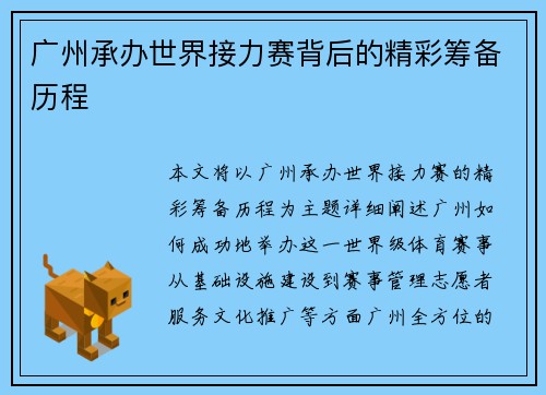 广州承办世界接力赛背后的精彩筹备历程
