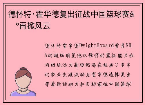 德怀特·霍华德复出征战中国篮球赛场再掀风云