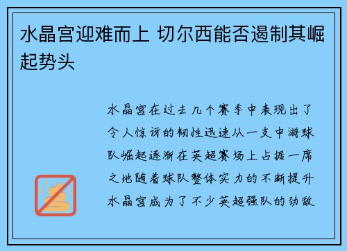 水晶宫迎难而上 切尔西能否遏制其崛起势头