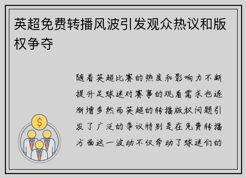英超免费转播风波引发观众热议和版权争夺