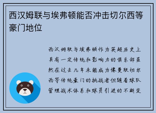 西汉姆联与埃弗顿能否冲击切尔西等豪门地位