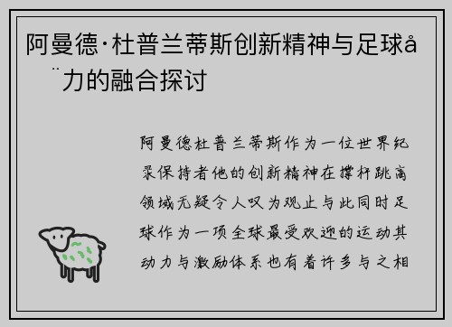 阿曼德·杜普兰蒂斯创新精神与足球动力的融合探讨