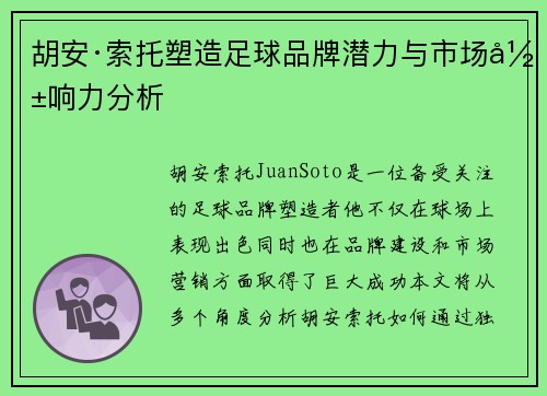 胡安·索托塑造足球品牌潜力与市场影响力分析
