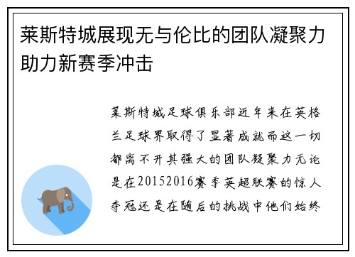 莱斯特城展现无与伦比的团队凝聚力助力新赛季冲击