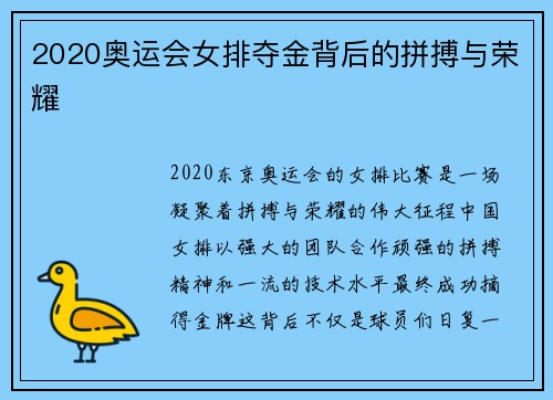 2020奥运会女排夺金背后的拼搏与荣耀