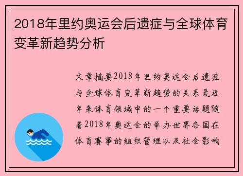 2018年里约奥运会后遗症与全球体育变革新趋势分析