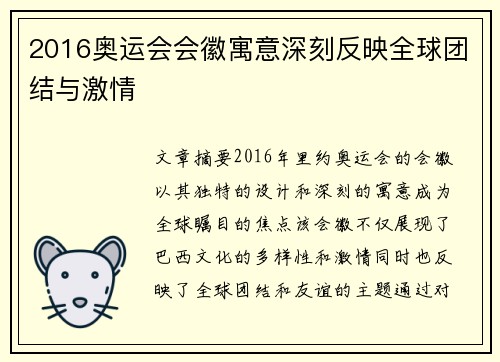 2016奥运会会徽寓意深刻反映全球团结与激情