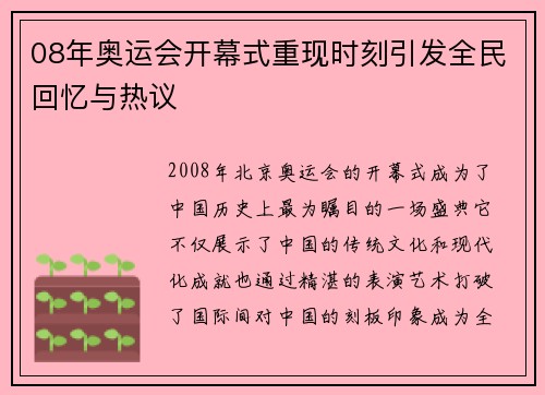 08年奥运会开幕式重现时刻引发全民回忆与热议