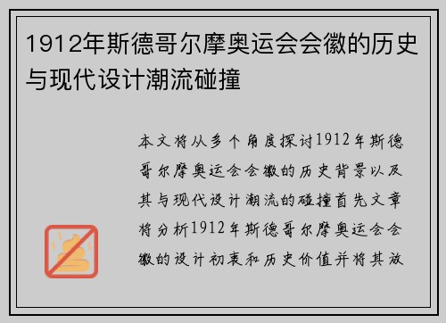 1912年斯德哥尔摩奥运会会徽的历史与现代设计潮流碰撞
