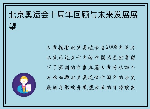 北京奥运会十周年回顾与未来发展展望