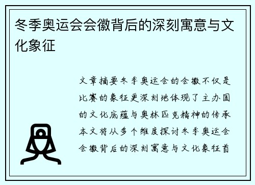 冬季奥运会会徽背后的深刻寓意与文化象征