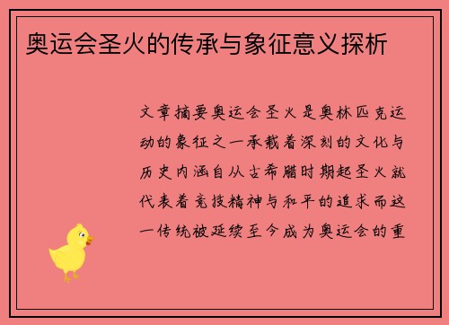 奥运会圣火的传承与象征意义探析