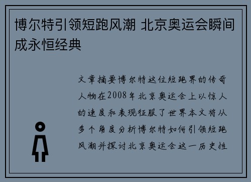 博尔特引领短跑风潮 北京奥运会瞬间成永恒经典
