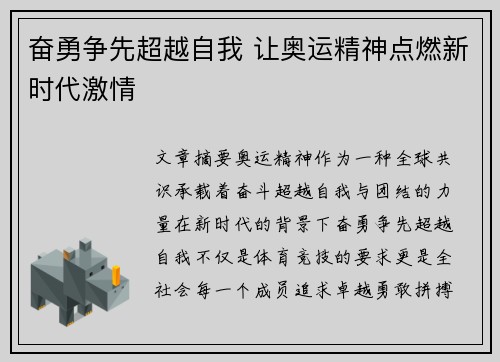 奋勇争先超越自我 让奥运精神点燃新时代激情