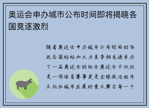 奥运会申办城市公布时间即将揭晓各国竞逐激烈