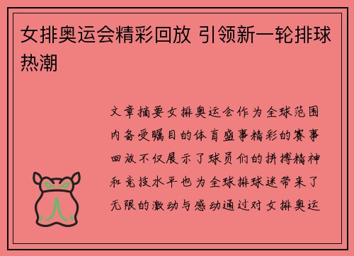女排奥运会精彩回放 引领新一轮排球热潮