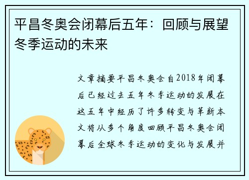 平昌冬奥会闭幕后五年：回顾与展望冬季运动的未来
