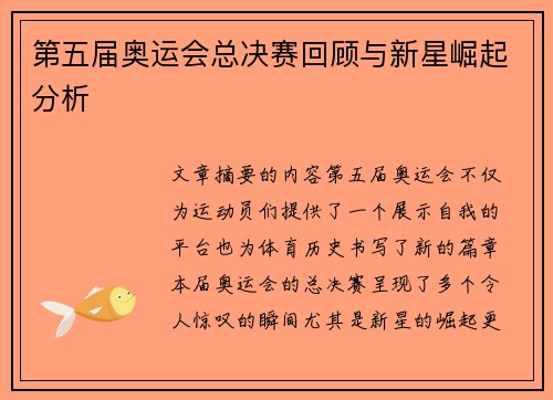 第五届奥运会总决赛回顾与新星崛起分析