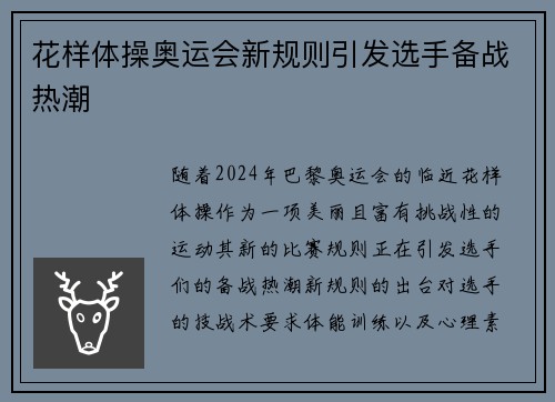 花样体操奥运会新规则引发选手备战热潮