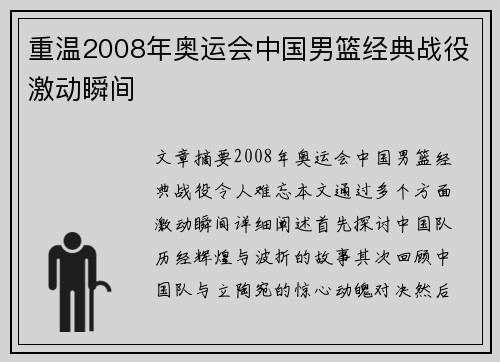 重温2008年奥运会中国男篮经典战役激动瞬间