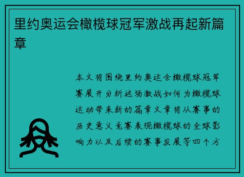 里约奥运会橄榄球冠军激战再起新篇章